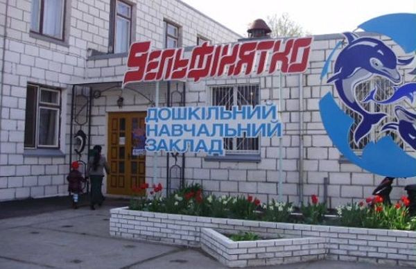 Дитсадок-ясла № 34 "Дельфінятко"  