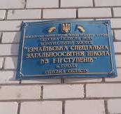 Ізмаїльська спеціальна школа №5