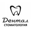 Стоматологія Дентал