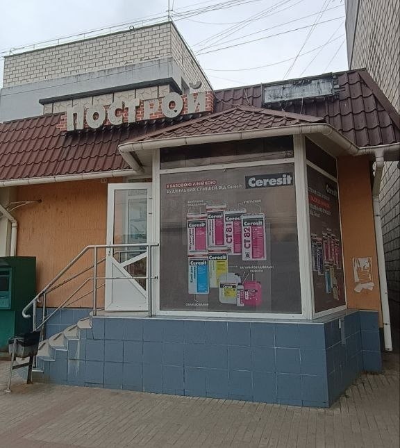 Постройка