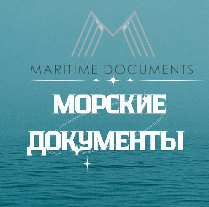 Морські документи.