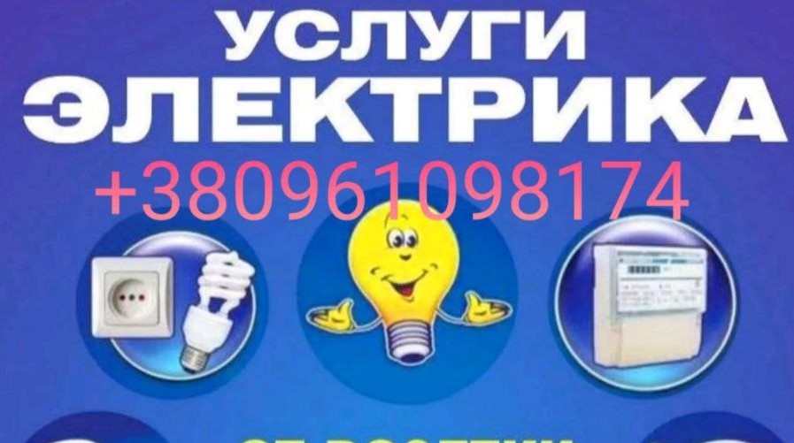 Послуги електрика