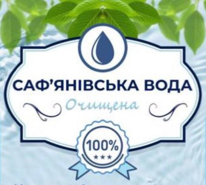 Саф'янівська вода