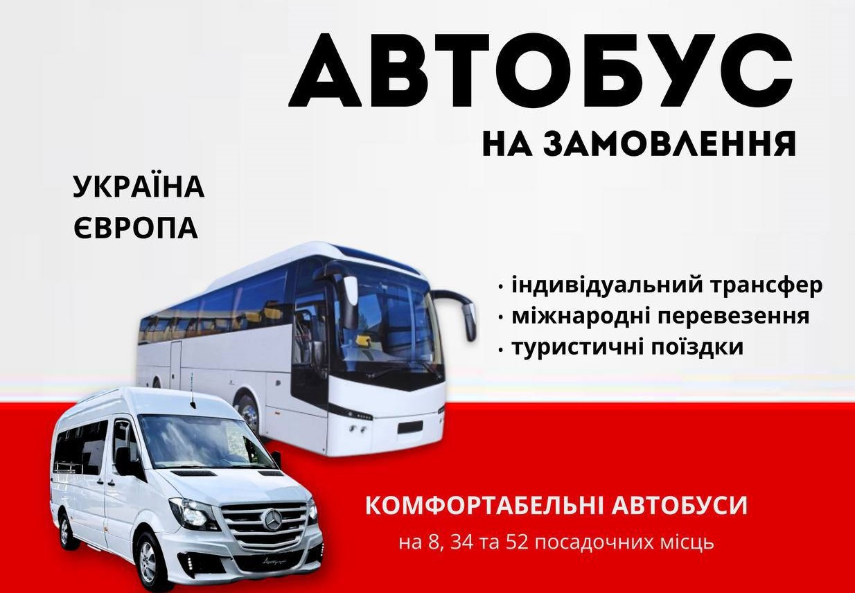 Автобус на замовлення