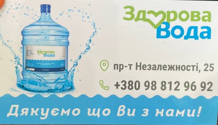 Здорова вода.