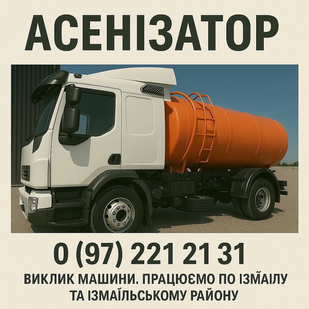 Асенізатор