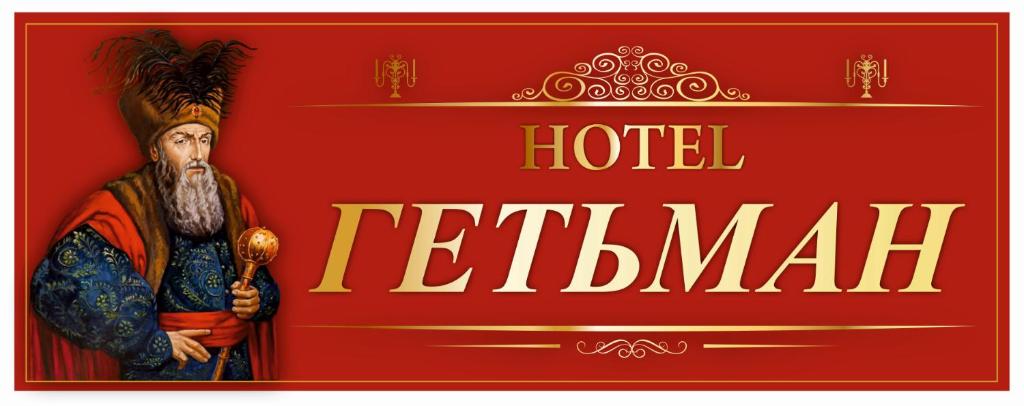 Готель Гетьман (Броска)