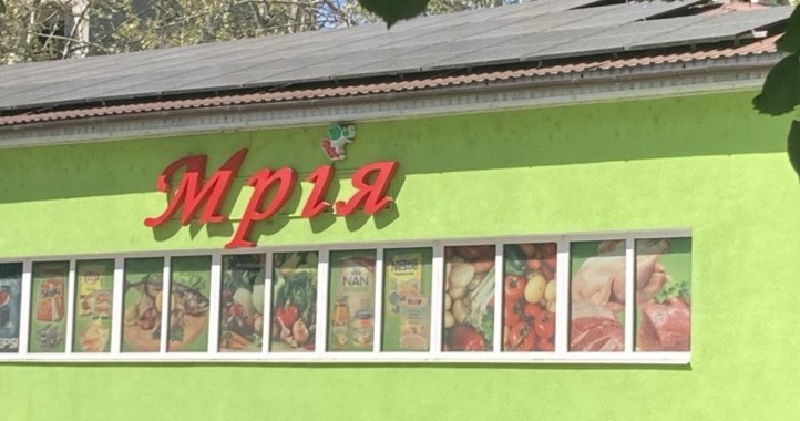 Мрія