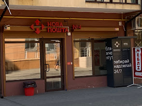 Нова Пошта.Від.4.