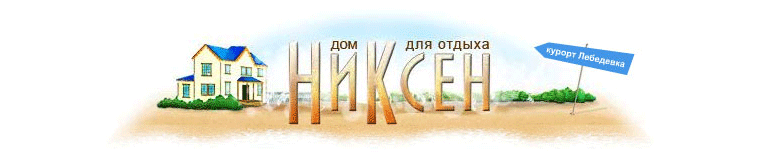Лебедівка база відпочинку "НіКсен"