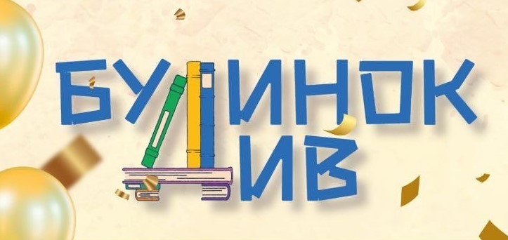 Будинок Див