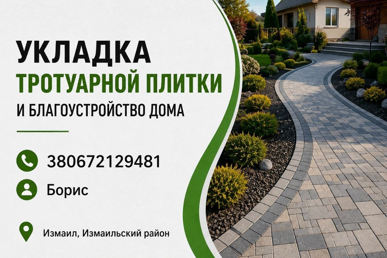 Тротуарна плитка. Борис.