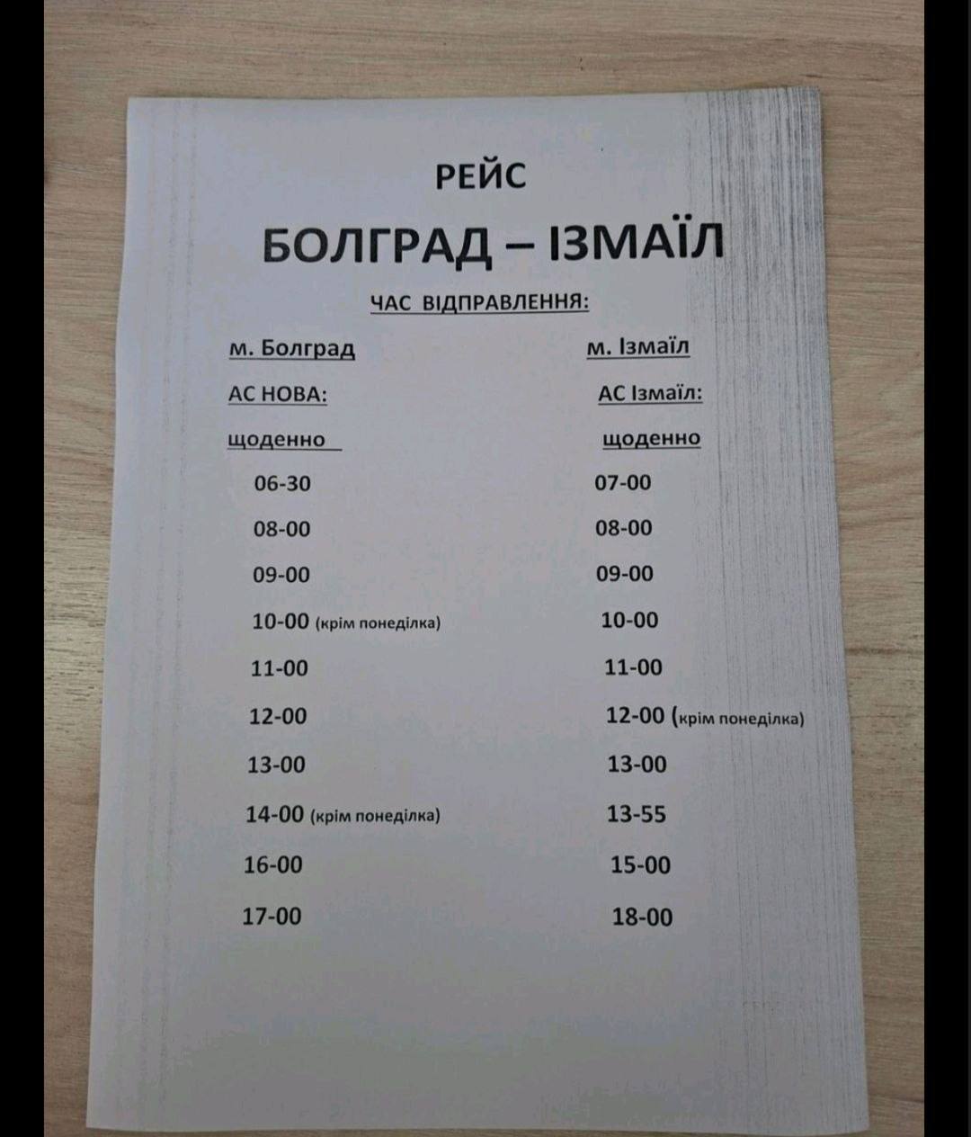 Автобус Болград - Ізмаїл