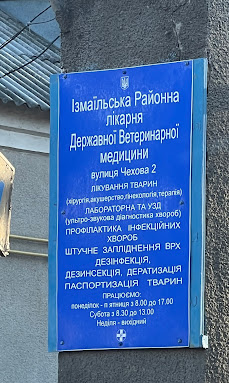 Ізмаїльська міська ветеринарна клініка — фото 1