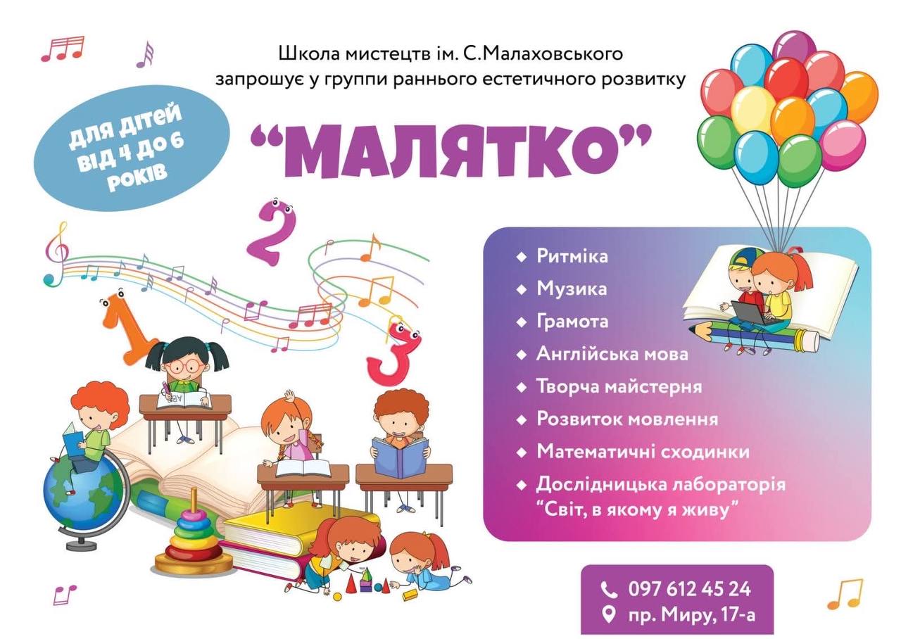 "Малятко"  при школі мистецтв ім.С. Малаховського — фото 1