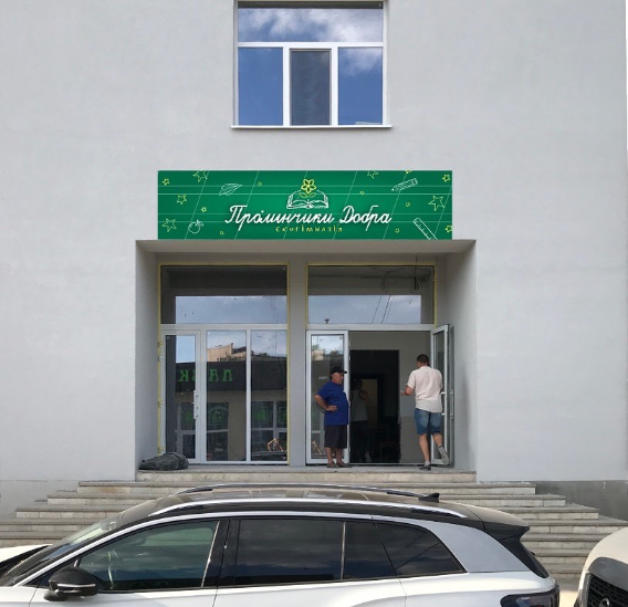 Екогімназія “Промінчики добра” (старша школа, корпус 2)